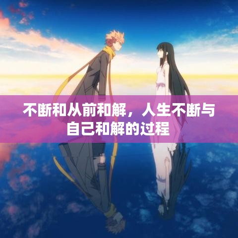 不断和从前和解，人生不断与自己和解的过程 