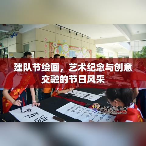 建队节绘画，艺术纪念与创意交融的节日风采