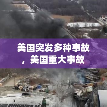 美国突发多种事故，美国重大事故 