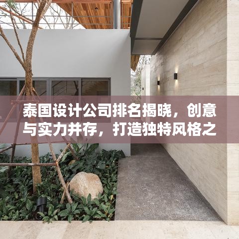 泰国设计公司排名揭晓，创意与实力并存，打造独特风格之选！