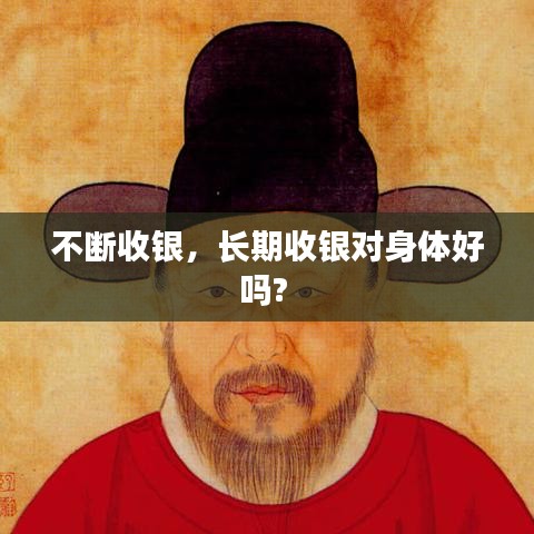 不断收银，长期收银对身体好吗? 