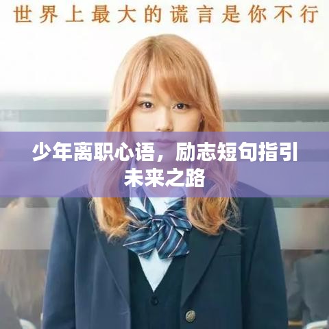 少年离职心语，励志短句指引未来之路