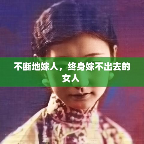 不断地嫁人，终身嫁不出去的女人 