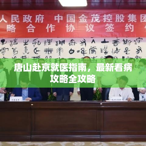 唐山赴京就医指南，最新看病攻略全攻略