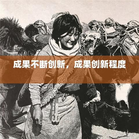 成果不断创新，成果创新程度 