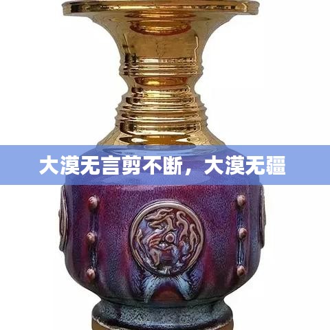 大漠无言剪不断，大漠无疆 