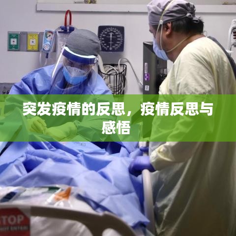 突发疫情的反思，疫情反思与感悟 