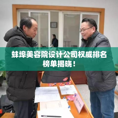 蚌埠美容院设计公司权威排名榜单揭晓！