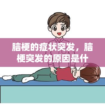 脑梗的症状突发，脑梗突发的原因是什么?脑梗发作前 