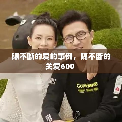 隔不断的爱的事例，隔不断的关爱600 