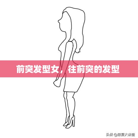 前突发型女，往前突的发型 