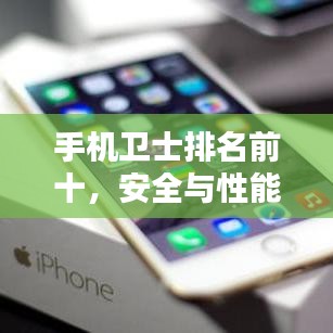 手机卫士排名前十，安全与性能双优之选