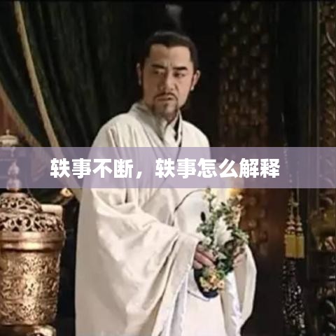 轶事不断，轶事怎么解释 