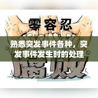 熟悉突发事件各种，突发事件发生时的处理原则 