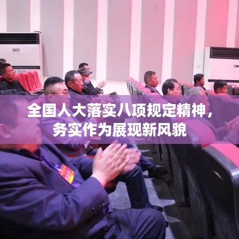 全国人大落实八项规定精神，务实作为展现新风貌