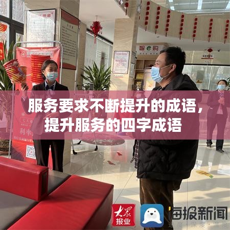 服务要求不断提升的成语，提升服务的四字成语 
