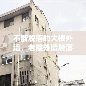 不断脱落的大楼外墙，老楼外墙脱落 