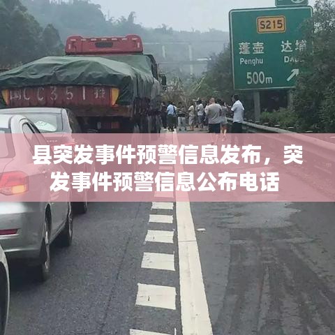 县突发事件预警信息发布，突发事件预警信息公布电话 