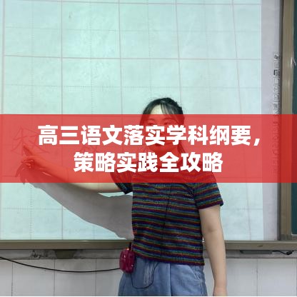 高三语文落实学科纲要，策略实践全攻略