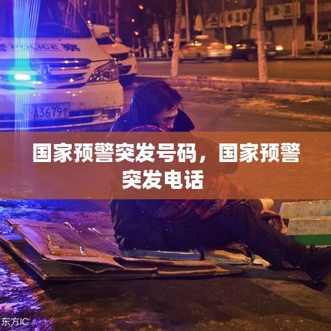 国家预警突发号码，国家预警突发电话 