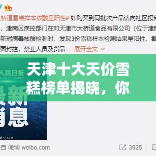 天津十大天价雪糕榜单揭晓，你吃过哪些？