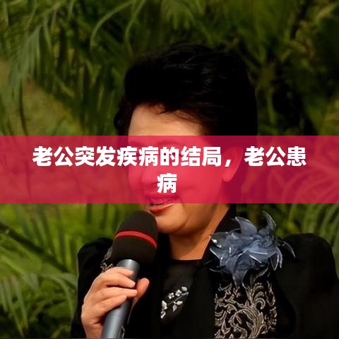 老公突发疾病的结局，老公患病 