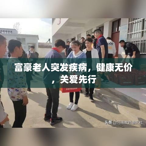 富豪老人突发疾病，健康无价，关爱先行