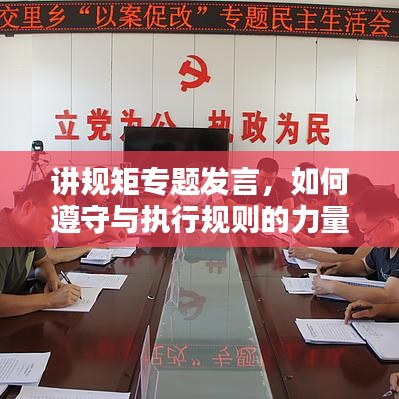 讲规矩专题发言，如何遵守与执行规则的力量？