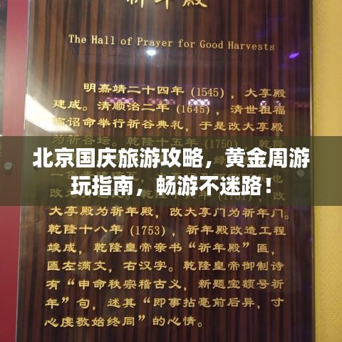 北京国庆旅游攻略，黄金周游玩指南，畅游不迷路！