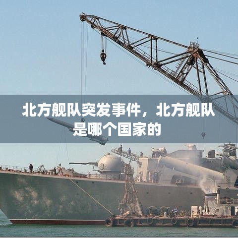 北方舰队突发事件，北方舰队是哪个国家的 