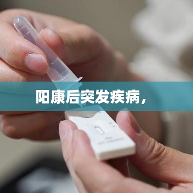 阳康后突发疾病， 