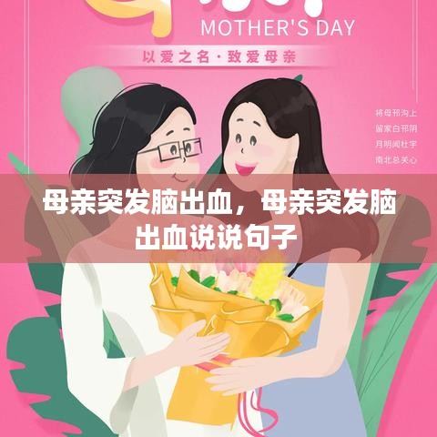 母亲突发脑出血，母亲突发脑出血说说句子 