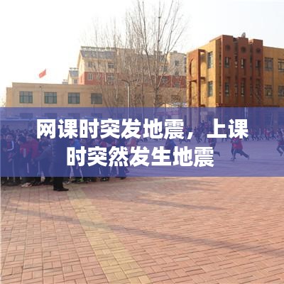 网课时突发地震，上课时突然发生地震 