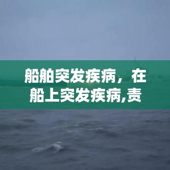 船舶突发疾病，在船上突发疾病,责任问题 