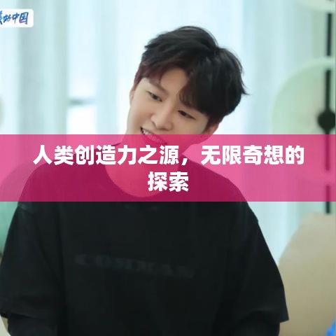 人类创造力之源，无限奇想的探索