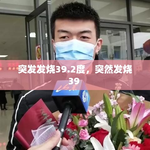 突发发烧39.2度，突然发烧39 