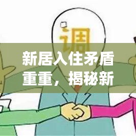 新居入住矛盾重重，揭秘新房中的挑战与纷争