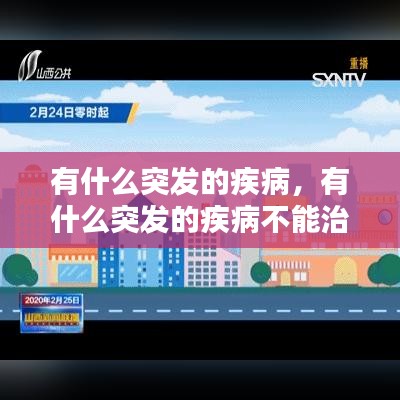 有什么突发的疾病，有什么突发的疾病不能治愈 