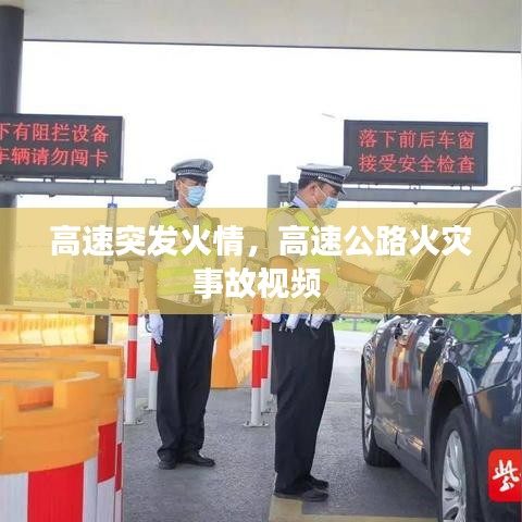 高速突发火情，高速公路火灾事故视频 