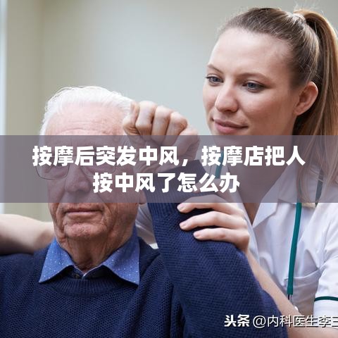 按摩后突发中风，按摩店把人按中风了怎么办 