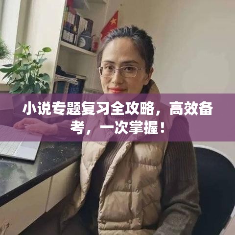 小说专题复习全攻略，高效备考，一次掌握！