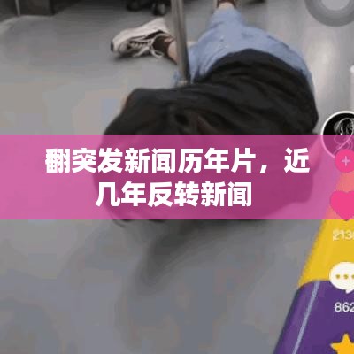翻突发新闻历年片，近几年反转新闻 
