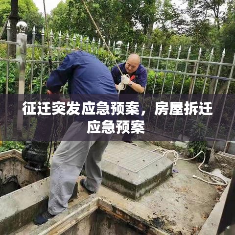 征迁突发应急预案，房屋拆迁应急预案 