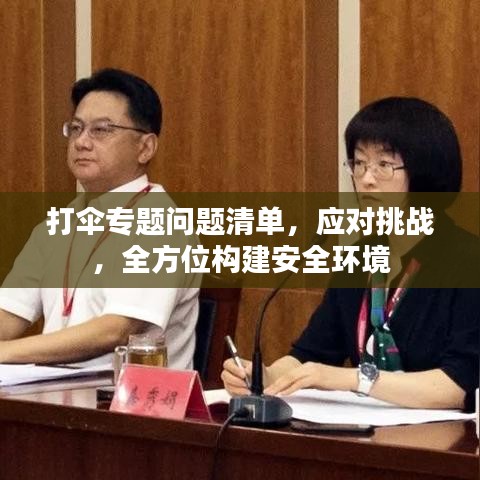打伞专题问题清单，应对挑战，全方位构建安全环境