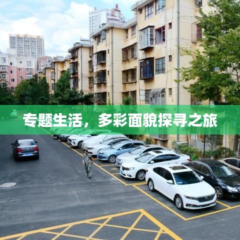 专题生活，多彩面貌探寻之旅