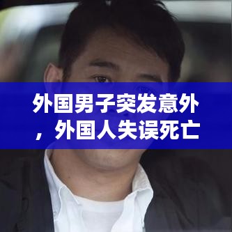 外国男子突发意外，外国人失误死亡视频 