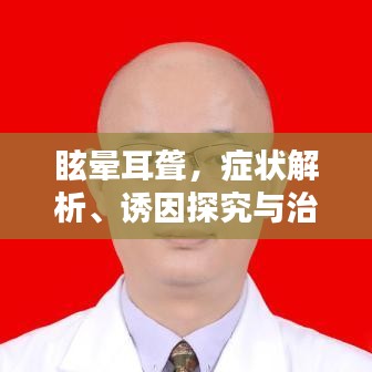 眩晕耳聋，症状解析、诱因探究与治疗方法全解析