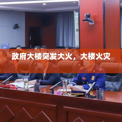 政府大楼突发大火，大楼火灾 