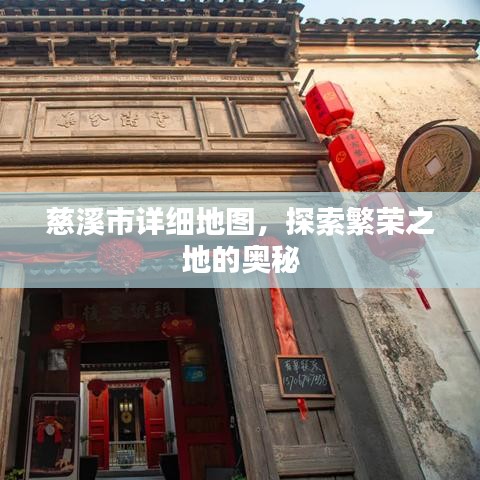 慈溪市详细地图，探索繁荣之地的奥秘