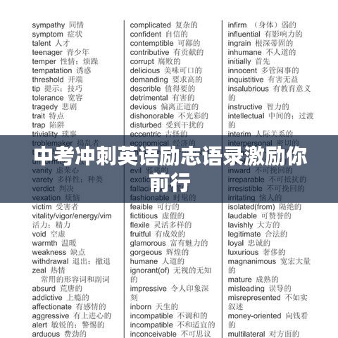 中考冲刺英语励志语录激励你前行